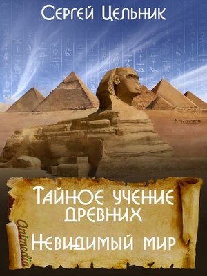 cover image of Тайное учение древних. Невидимый мир